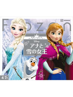 cover image of アナと雪の女王　世界につながるディズニーストーリー